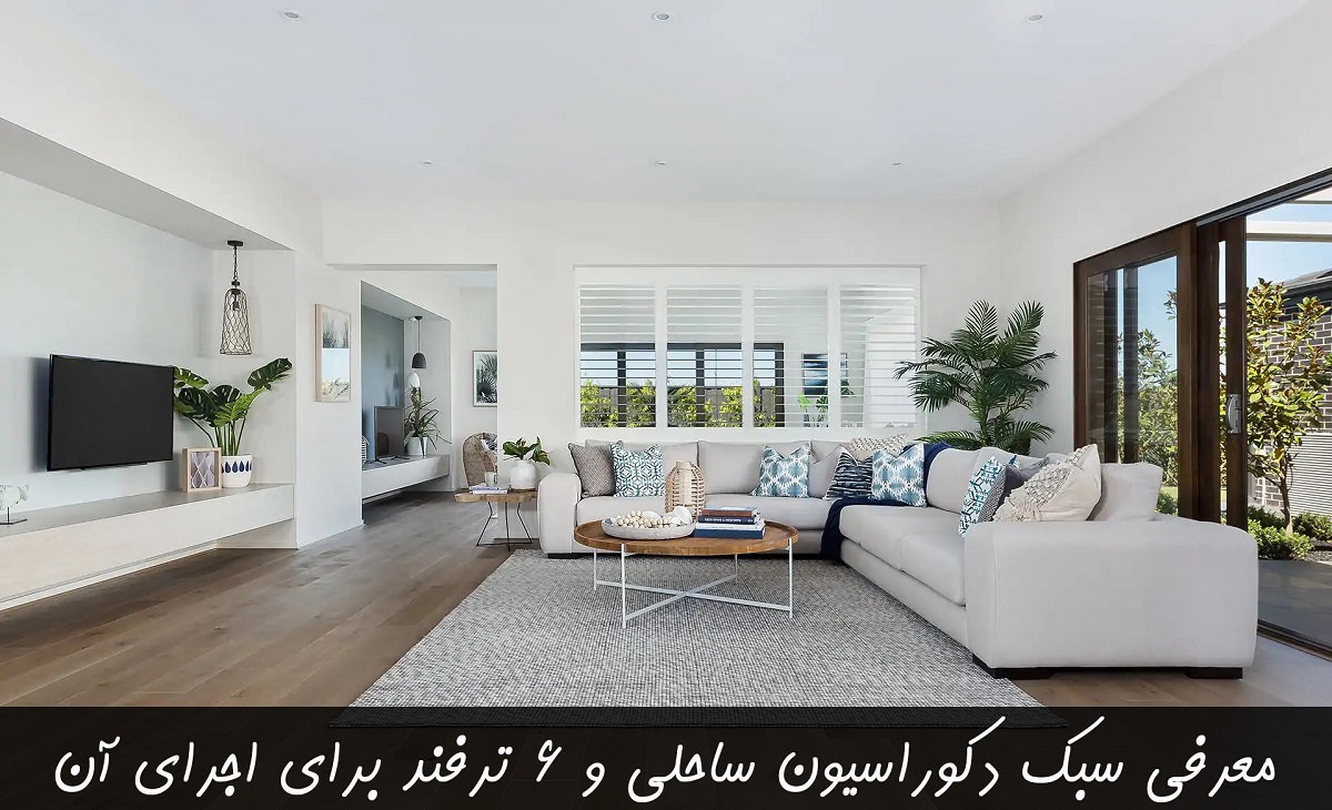سبک دکوراسیون ساحلی